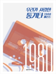 우리가 사랑한 통기타 1980베스트